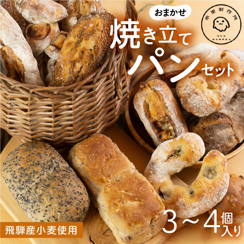 【ふるさと納税】《年内発送》パン 市東製作所 おまかせパンセット Sサイズ（3−4個程度）冷凍パン 種類お任せ ランダム パン 詰め合わせ ハードパン 惣菜パン スイーツ デザート 冷凍 お試し [Q2648] 7000円 飛騨市 年内配送 年内お届け 12月