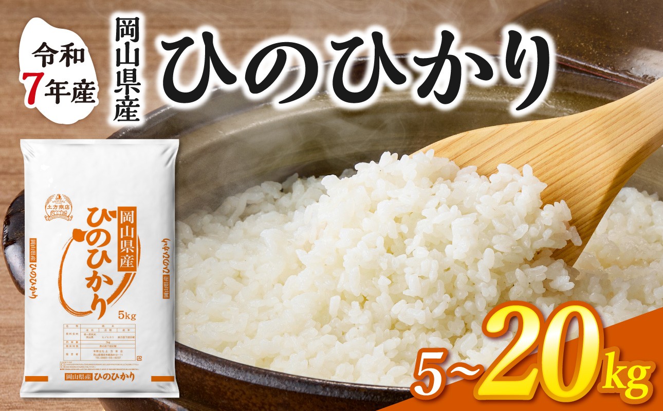 
                  【選べる容量！】【令和7年産】　岡山県産米 ひのひかり　【お米 ひのひかり 令和7年産 5kg 10kg 15kg 20kg 選べる 精米 米 こめ ご飯 ごはん ライス 岡山県産米】
                