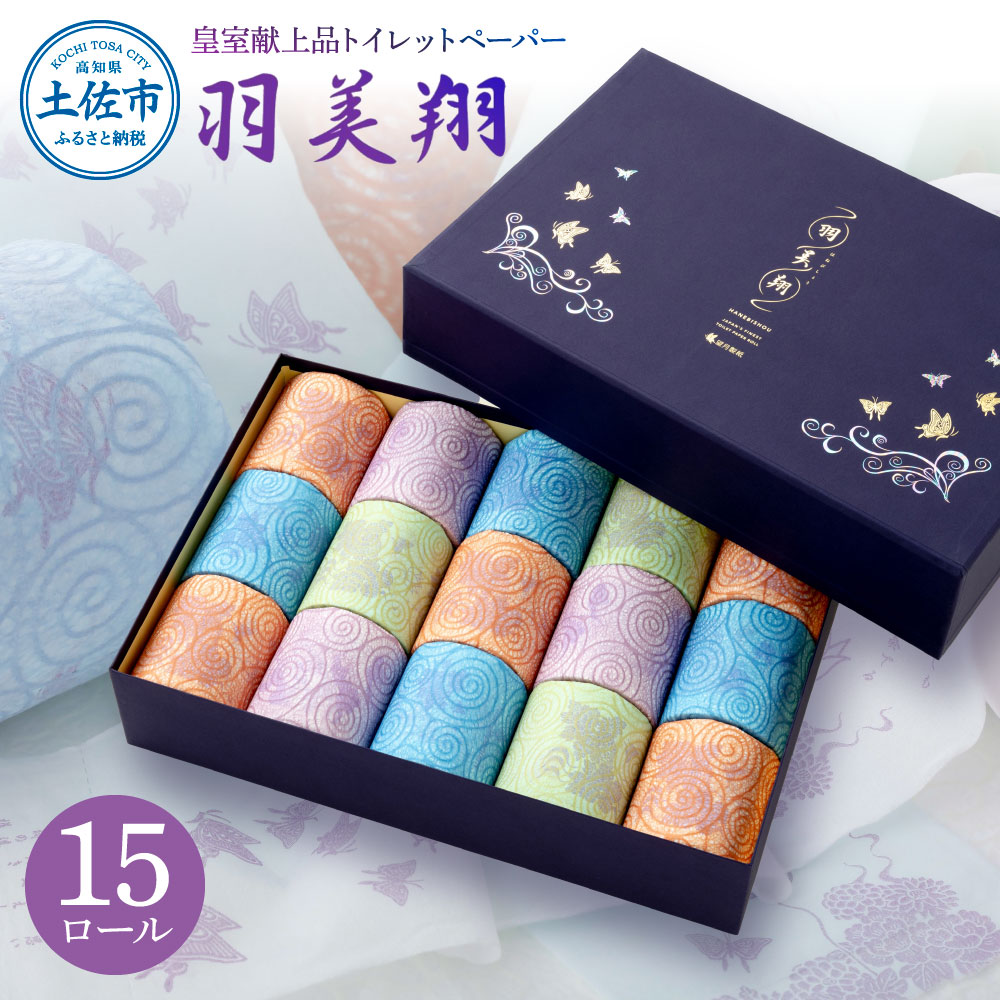 羽美翔 15ロール入り トイレットペーパー 30m ダブル 2枚重ね 天然パルプ100% 無香料 