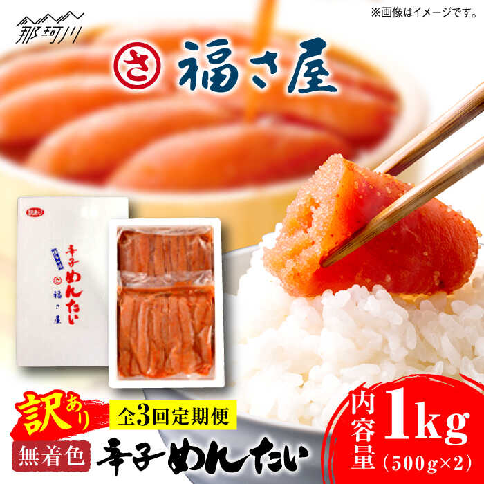 【ふるさと納税】【全3回定期便】訳あり 無着色 辛子めんたい 1kg(500g×2)＜福さ屋株式会社＞那珂川市 | 辛子明太子 明太子 めんたい 卵 魚介類 規格外 定期便[GEJ010] 40000 40000円 4万円 以下