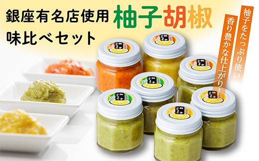 ｂ-１３ 銀座有名店使用の柚子胡椒（ゆずこしょう）７個