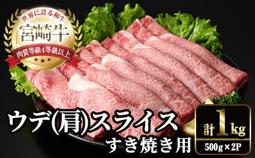 宮崎牛 肩(ウデ) スライス (計1kg・500g×2P) すき焼き お肉 牛肉 黒毛和牛 宮崎牛 ブランド和牛 冷凍 国産 肩 ウデ スライス 宮崎県産 しゃぶしゃぶ 【YM-14】【YAMATO株式会社】