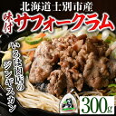 【ふるさと納税】北海道士別市産 味付 サフォーク ラム (300g×1袋) 羊 羊肉 北海道 ジンギスカン ラム サフォーク 味付き ラムジンギスカン 北海道産 国産 冷凍 焼肉 BBQ 晩御飯 おかず 【いろは肉店】