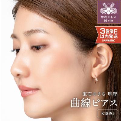 ふるさと納税 甲府市 【即納】【甲府ジュエリー】K18PG　ピンクゴールド　ピアス(15131501)