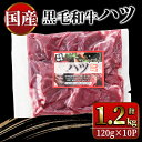 【ふるさと納税】国産黒毛和牛ハツ　1.2kg 国産 鹿児島県産 牛 牛肉 ハツ ホルモン 焼肉 黒毛和牛 冷凍 小分け【カミチク】