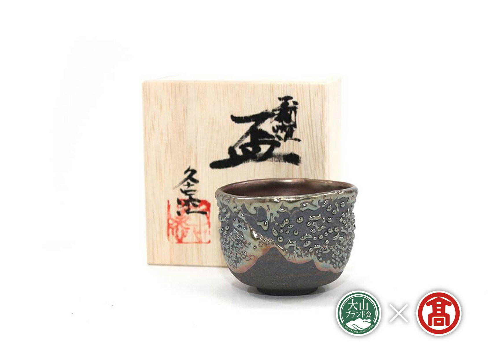 【ふるさと納税】＜大山焼久古窯＞玉鋼滴燿ぐい吞（大山ブランド会） BB5 茶碗 陶芸 鳥取県南部町