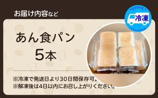 あん食パン（5本入り）　【65P3004】【岩谷製パン】