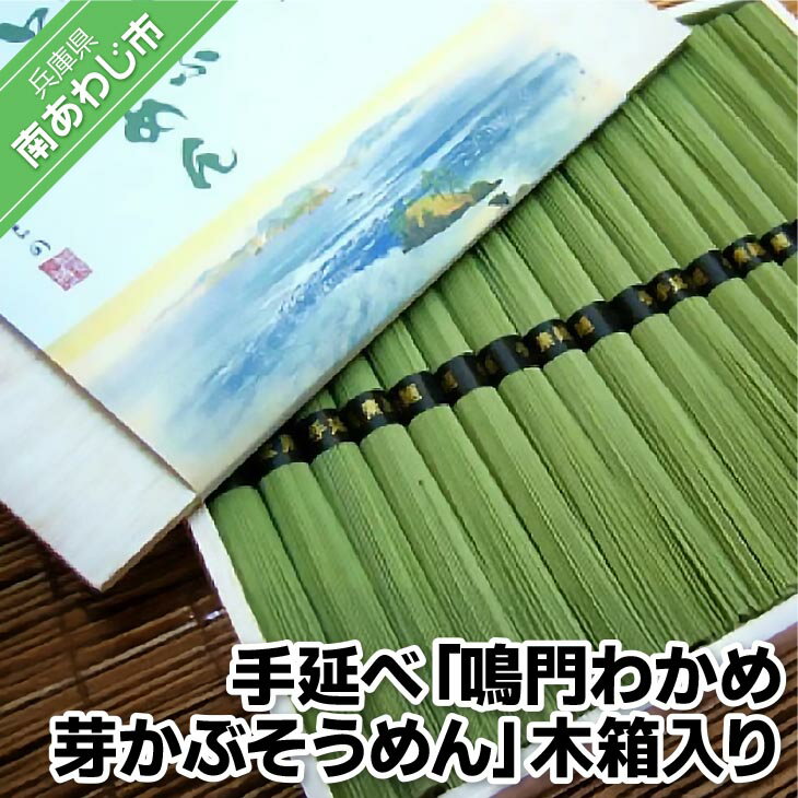 【ふるさと納税】手延べ「鳴門わかめ　芽かぶそうめん」18把　木箱入り