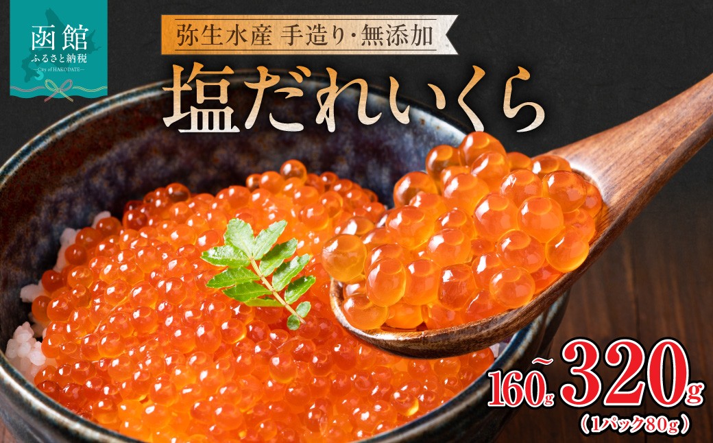 セレクト朝市「函館朝市　弥生水産　手造り・無添加 塩だれいくら」　３２０ｇ（８０ｇ×４）