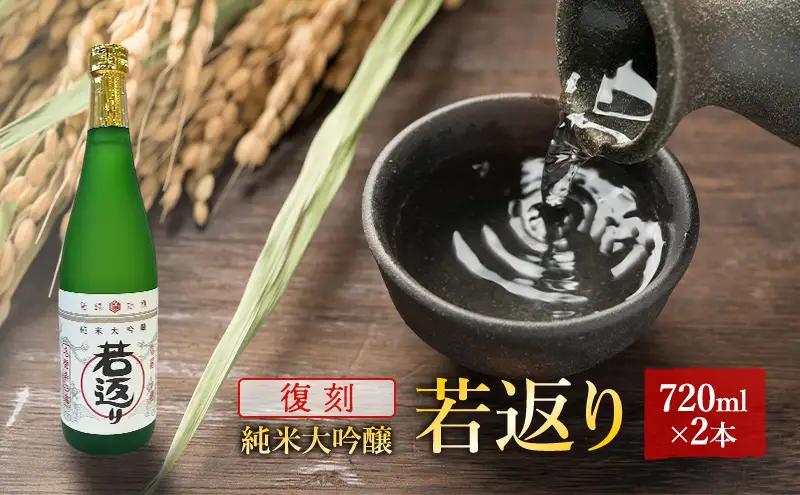 日本酒 純米大吟醸 若返り 720ml 2本  酒 お酒 さけ sake アルコール おすすめ お取り寄せ 美味しい おいしい プレゼント 贈答 ご自宅用 秋田 羽後 端縫いの郷        若返り×2本