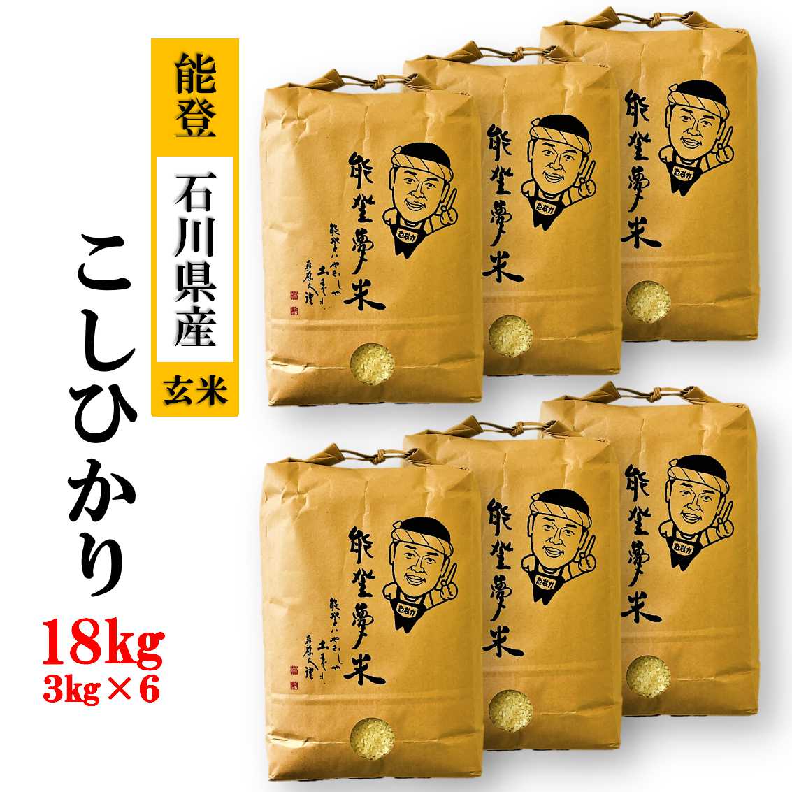 【発送時期が選べる】【新米】能登産コシヒカリ 能登夢米18kg（玄米3kg×6袋）◆ ※2024年11月中旬～12月下旬頃に順次発送予定