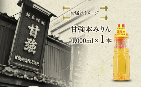 甘強本みりん 1L PET 1本 みりん 調味料 味醂 本味醂 ペットボトル 国産 国産米 甘み 旨味 たれ つゆ 煮物 料理 本格 ギフト 自家用 贈り物 プレゼント お取り寄せ ご褒美 贅沢 無着