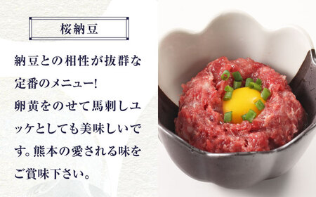 【12回定期便】 【純国産】熊本の味 「桜」 馬刺し 晩酌セット (赤身・ユッケ) 約250g タレ付【有限会社 九州食肉産業】[ZDQ146]