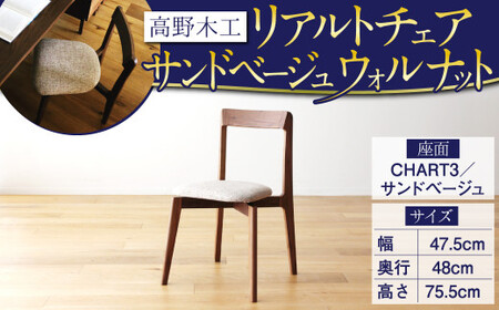 高野木工 リアルト チェア 座面:CHART3／サイドベージュ WN