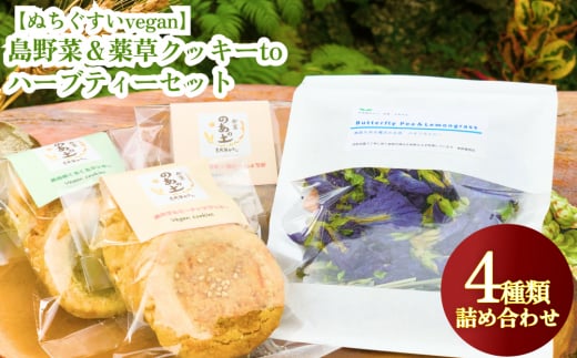 
【ぬちぐすいvegan】島野菜＆薬草クッキーとハーブティーセット
