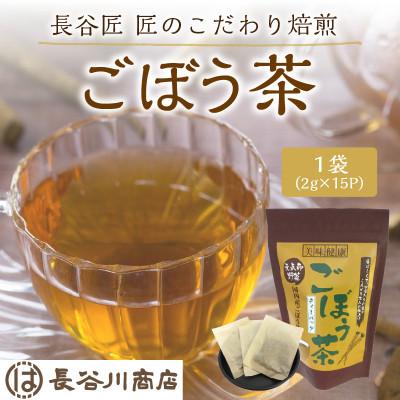 ふるさと納税 加古川市 長谷匠　匠のこだわり焙煎　ごぼう茶
