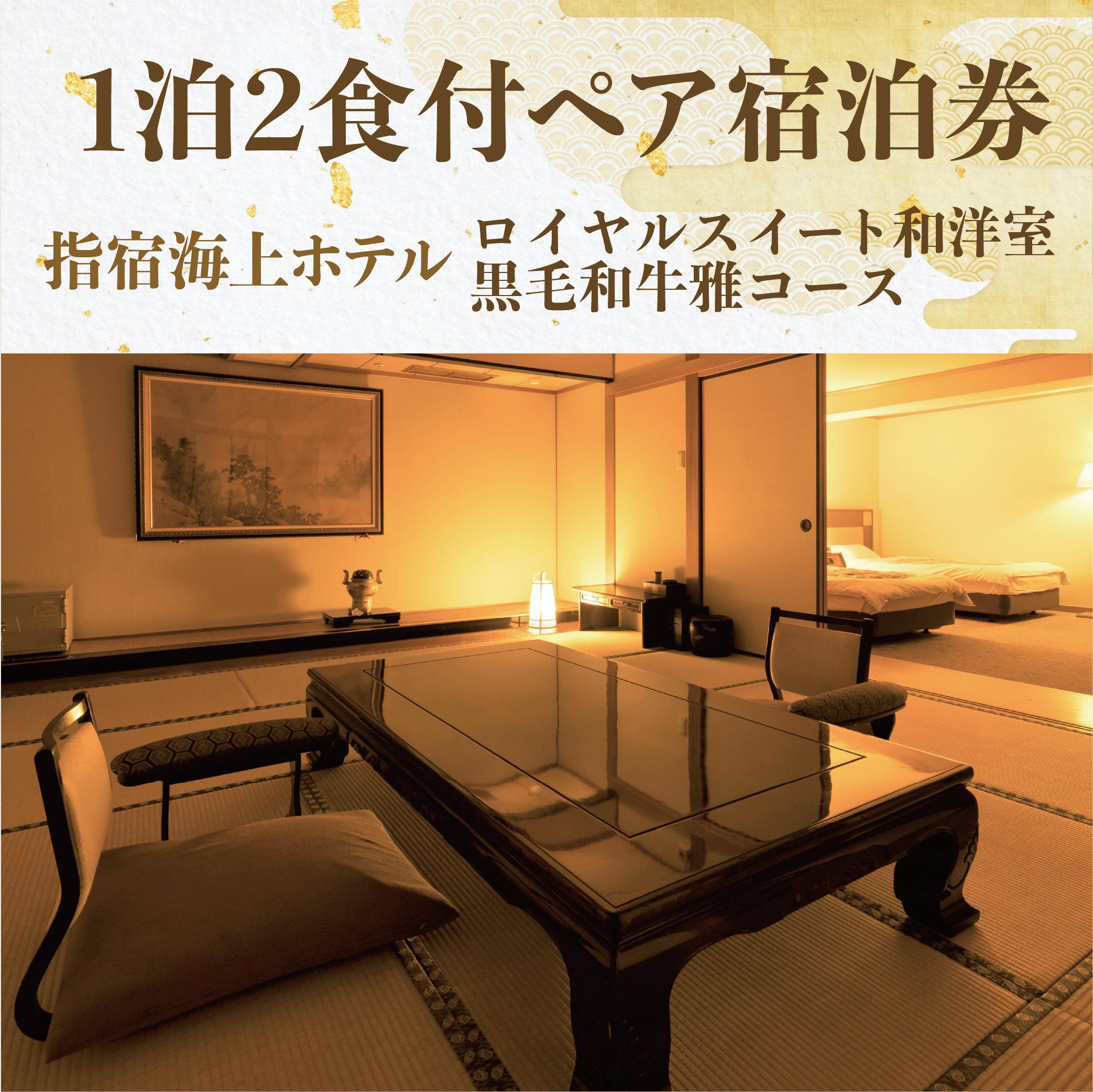 ＜1泊2食付ペア宿泊券＞指宿海上ホテル ロイヤルスイート和洋室 黒毛和牛雅コース(指宿海上ホテル/IB007-002)　宿泊 観光 食事付 ビジネス 旅行 出張 温泉 宿