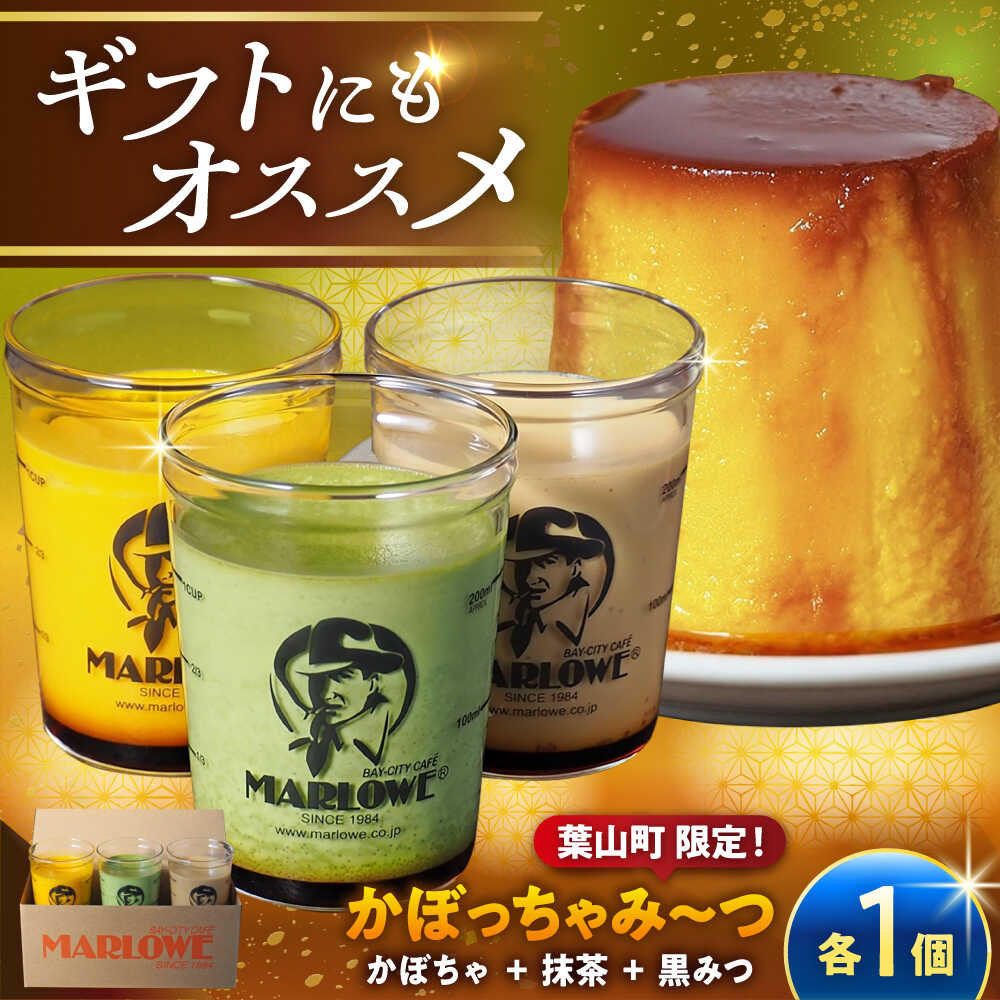 【ふるさと納税】【着日指定可】葉山ビーカープリン かぼっちゃみーつ 3個セット かぼちゃ・抹茶・黒みつ（各180g）スイーツ デザート ギフト お菓子【マーロウ】[ASAY058]