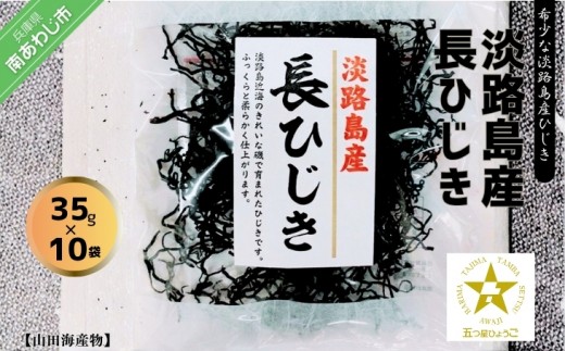 
                  希少（レア）！ふっくらやわらかい淡路島灘産 長ひじき35ｇ×10袋
                