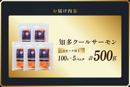 知多クールサーモン(スモークサーモン　100g×5パック） 数量限定 スモークサーモン 鮭 さけ 魚 海鮮 魚介類 おつまみ スモーク オードブル おかず 惣菜 お取り寄せ 冷凍 国産 燻製 愛知県 