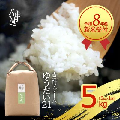 ふるさと納税 庄内町 【新米受付】吉祥ファーム ゆうだい21 5kg【10月より順次発送】