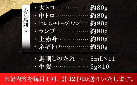 【全12回定期便】「熊本特産」馬刺し専門店厳選の6種セット 3893【株式会社フジチク】[BHAD074]