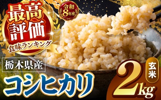 【令和8年産 先行予約】 訳あり こしひかり 玄米 約2kg | 米 お米 こめ コメ 玄米 ライス ご飯 ごはん 美味しい 米 こしひかり コシヒカリ 2kg   銘柄米 ブランド米 令和8年産 産地直送  新米  国産 国産米 栃木県産 お米 栃木県産米 お取り寄せ  2026年産 米 kome 栃木県 真岡市