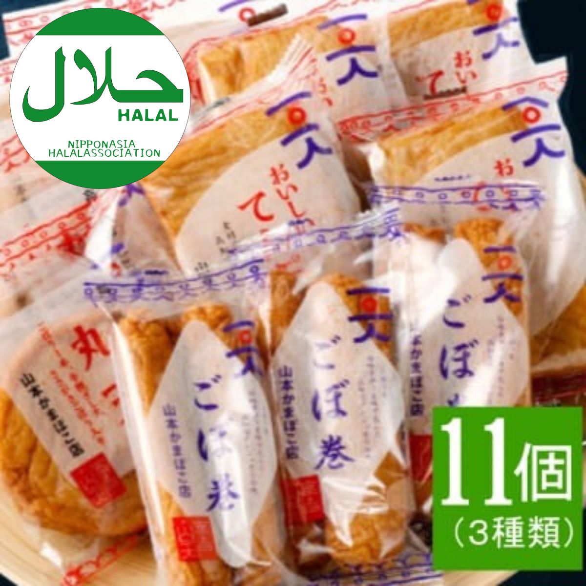 【ふるさと納税】 【ハラール認証取得】天ぷら セット (丸天・ごぼ巻・天ぷら) 3種類 合計11袋 さつま揚げ かまぼこ 詰め合わせ 惣菜 おかず おつまみ 加工品 送料無料 ym009