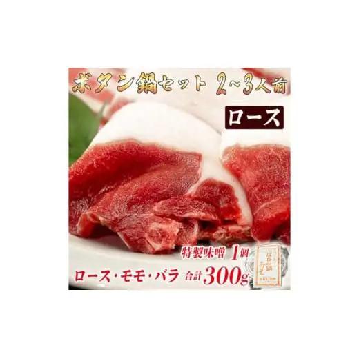 ボタン鍋セット 2～3人前（300g）猪肉（ロース・もも肉・バラ）自家製味噌付き