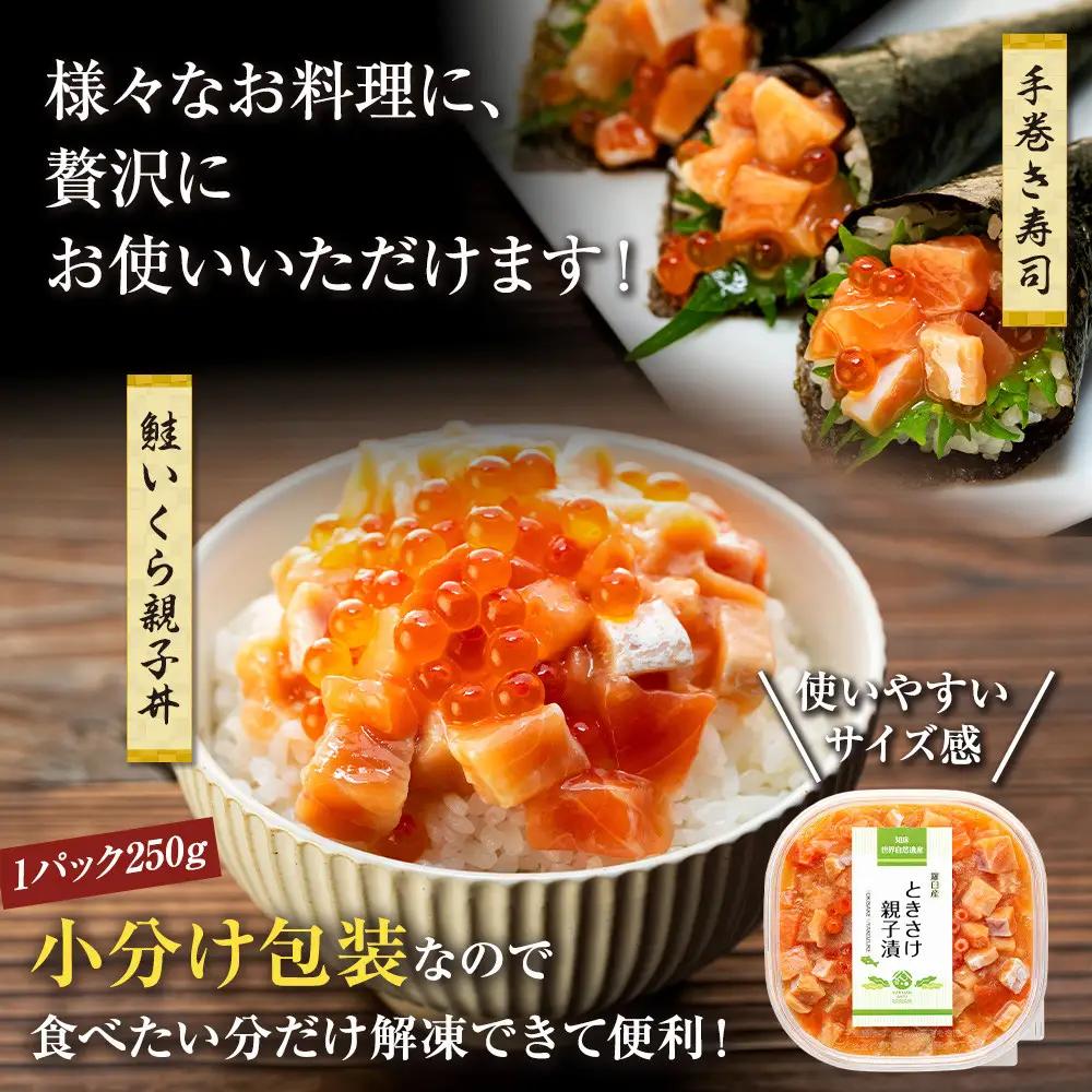 【2026年12月発送】北海道産 鮭といくらの親子漬け 750g （250g × 3パック） 小分け  ｜ いくら  海鮮丼