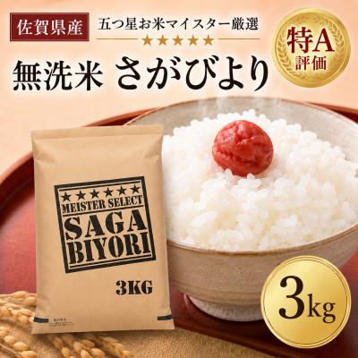 ふるさと納税 吉野ヶ里町 令和7年産【無洗米】さがびより3kg(吉野ヶ里町)