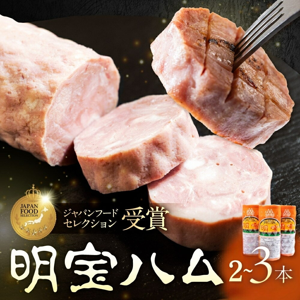 【ふるさと納税】明宝ハム《本数選べる》2本 3本 プレスハム ポークハム 国産豚肉 人気 おつまみ 肉 おかず 名産品 バーベキュー 食品 精肉 加工品 ハム ステーキ ギフト セット BBQ お中元 冷蔵 明宝 めいほう 郡上市 簡易包装 訳あり 10000円 1万円 はむ お弁当 a-110
