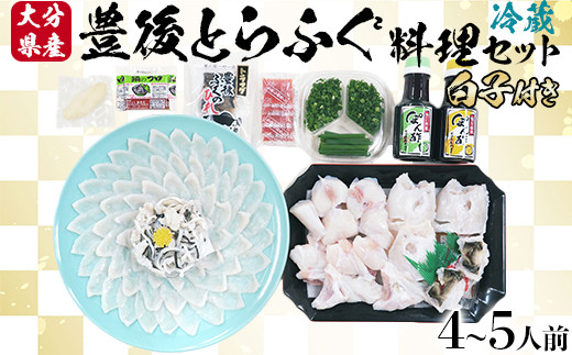 
            【日付指定配送】大分水産の豊後とらふぐ料理セット4～5人前 （白子付）【冷蔵】＜104-053_5＞
          