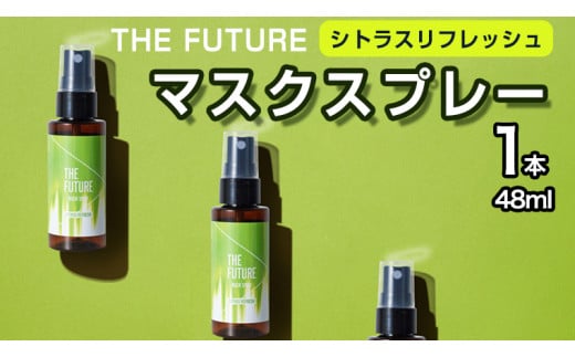 
THE FUTURE (ザフューチャー) マスクスプレー 48ml(シトラスリフレッシュ)×1本 アロマ 香り 抗菌 除菌 消臭 におい 携帯用 日本製 母の日 [BX018ya]
