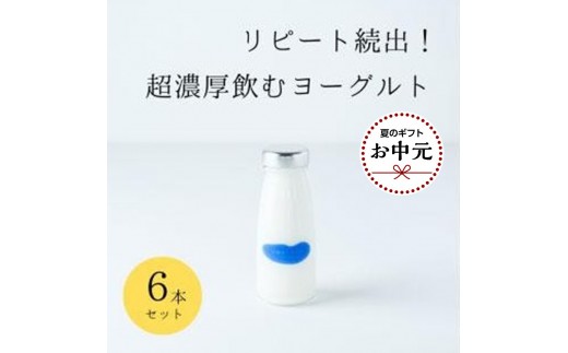 【お中元】乳飲料 ヨーグルト専門店 「 三朝ヨーグルト 」 飲むヨーグルト 6本 ( 180ｇ × 6本 )【7月上旬以降発送】