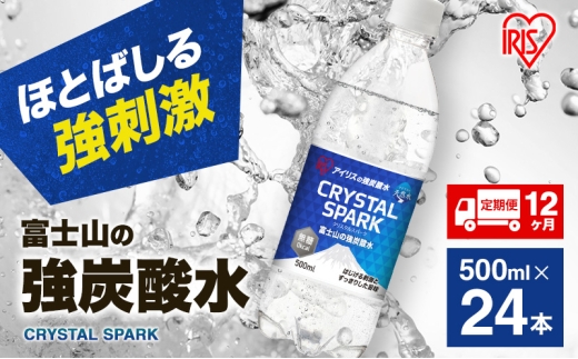 炭酸水 定期便 12ヵ月 富士山の強炭酸水 500ml 24本 ドリンク アイリスオーヤマ 12回[№5812-0876]