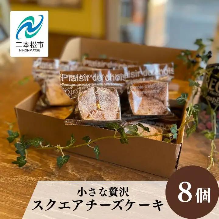 スクエア チーズケーキ 8個セット ケーキ スイーツ