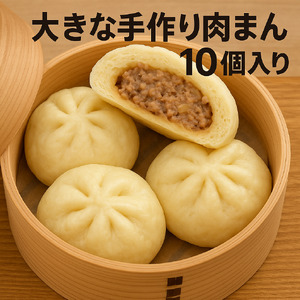 【ふるなび限定】大きな手作り肉まん　冷凍10個入り こーちゃんの肉まん 豚まん 肉まん 6785 FN-Limited