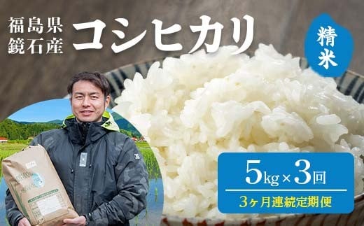 
            〈先行予約 2026年産米〉【米の定期便】福島県鏡石町産 和田農園「コシヒカリ」精米 5kg 3か月連続 米 コメ こめ F6Q-442
          