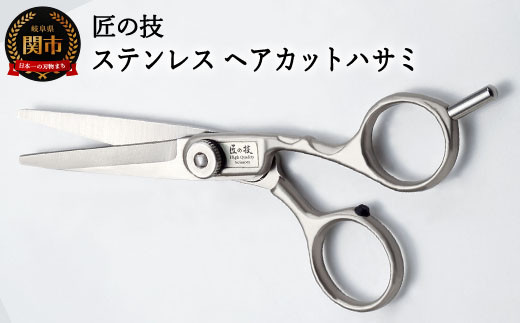 
H13-79 匠の技 ステンレス ヘアーカットハサミ G-5001
