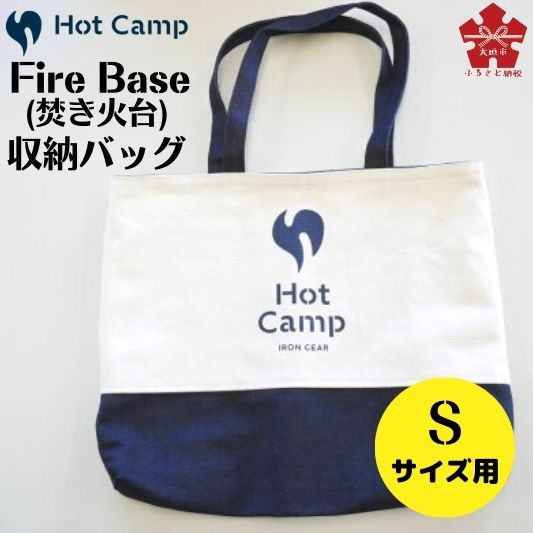 【ふるさと納税】 Fire Base (焚き火台) Sサイズ用 収納リバーシブルバッグ 帆布 デニム アウトドア バーベキュー 屋外用 キャンプ キャンプ用品 岐阜県 大垣市