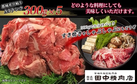 宮崎牛切り落とし1.5kg_MA-2416_(都城市) 国産黒毛和牛 ブランド牛 A4ランク 牛肉 切り落とし肉300g×5パック 小分け 肉じゃが すきやきなどのお料理に 冷凍