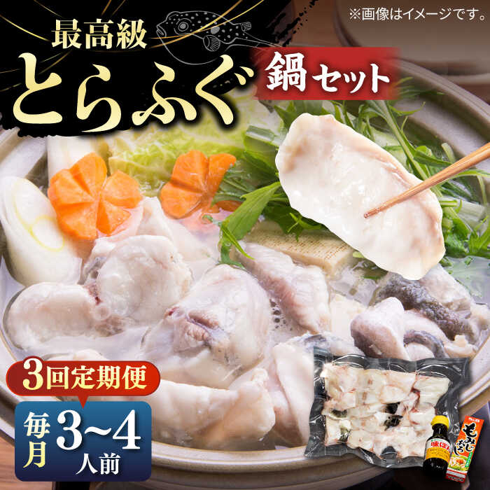 【ふるさと納税】【全3回定期便】とらふぐ 鍋セット（3〜4人前）《壱岐市》【なかはら】[JDT018] ふぐ フグ 河豚 とらふぐ トラフグ 鍋 ふぐ鍋 フグ鍋 とらふぐ鍋 トラフグ鍋 てっちり 海鮮鍋 魚介鍋 100000 100000円 10万円