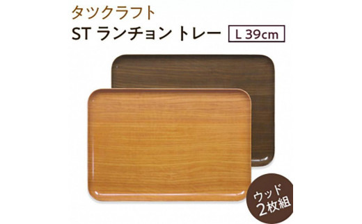 
                  【選べるカラー】タツクラフト ST ランチョン トレー L 39cm ウッド 2枚組 【Tk116】
                