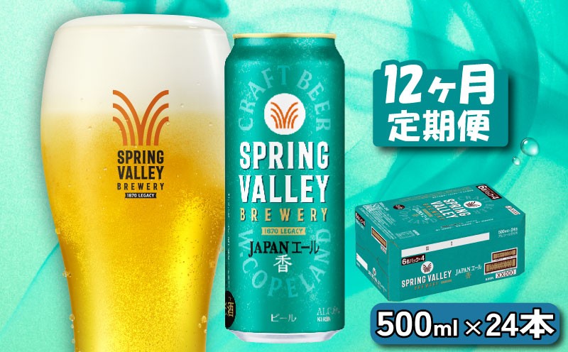 
            クラフトビール キリンビール スプリングバレー JAPANエール 香 500ml×24缶 12ヶ月 定期便 12ヵ月定期便 12回定期便 12回 キリン きりん 麒麟 KIRIN お酒 麦酒 500ml×24缶 送料無料 ケース クラフトビール 缶ビール お歳暮 滋賀 彦根 ひこね キャンプ パーティー ジャパンエール 
          