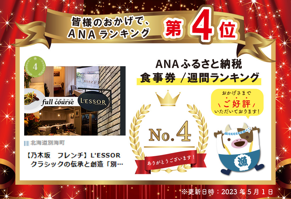 【ANA限定】【南青山フレンチ】L'ESSOR クラシックの伝承と創造「別海町ディナーコース」お食事券 1名様 ( フランス料理 レストラン ディナー フルコース 東京 都 食事券 )