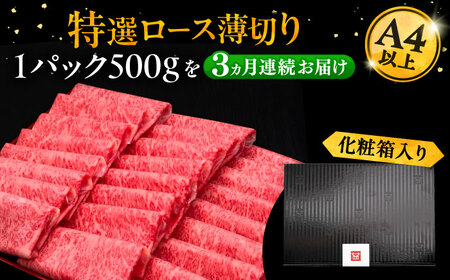 【全3回定期便】A4等級以上 博多和牛 特選ロース 薄切り 500g《豊前市》【久田精肉店】[VBK057] しゃぶしゃぶ しゃぶしゃぶ肉 すき焼き すき焼き肉 しゃぶしゃぶ しゃぶしゃぶ肉 すき焼き