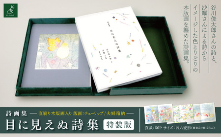 詩画集「目に見えぬ詩集」特装版　直刷り木版画入り　夫婦箱納　版画：チューリップ 【053-08】