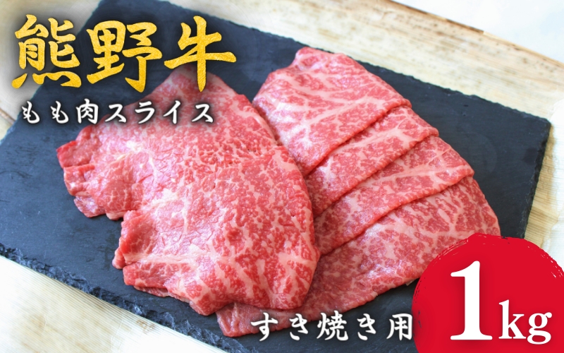 ＜熊野牛＞すき焼き用赤身もも肉　1kg / 和歌山 田辺市 本宮 肉 牛肉 熊野牛 和牛 すき焼き すきやき しゃぶしゃぶ 鍋 冷凍 ギフト