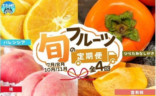 
                  【4回定期便】【7・8・10・11月】紀州和歌山産旬のフルーツ定期便 (バレンシア・桃・ひらたねなし柿・富有柿) / フルーツ 定期便 和歌山 おすすめ 人気 果物 くだもの バレンシアオレンジ 桃 柿 たねなし柿 カキ かき 【tkb377】
                